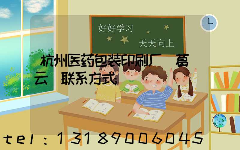 杭州医药包装印刷厂 葛赟云 联系方式
